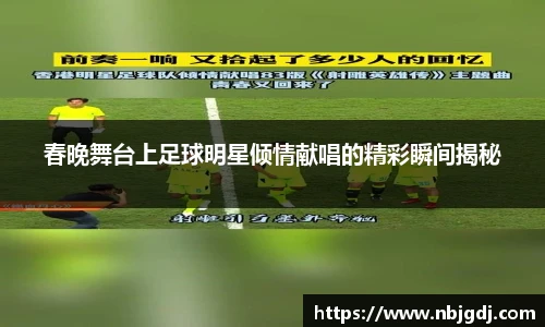 春晚舞台上足球明星倾情献唱的精彩瞬间揭秘