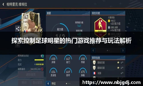 探索控制足球明星的热门游戏推荐与玩法解析