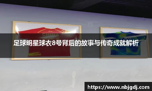 足球明星球衣8号背后的故事与传奇成就解析